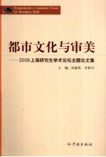 都市文化与审美  2008上海研究生学术论坛主题论文集