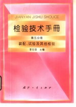 检验技术手册  第5分册  装配、试验及其他检验