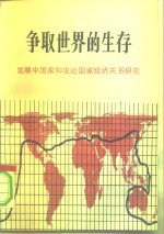 争取世界的生存  发展中国家和发达国家经济关系研究  国际发展问题独立委员会的报告