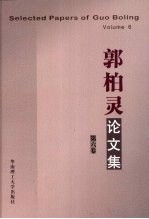 郭柏灵论文集  第6卷