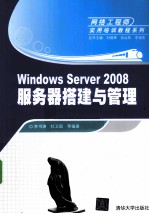 Windows Server 2008服务器搭建与管理