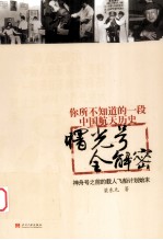 “曙光号”全解密  神舟号之前的载人飞船计划始末