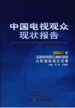 中国电视观众现状报告  2007年全国电视观众抽样调查分析报告和论文集