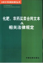 化肥、农药买卖合同文本及相关法律规定