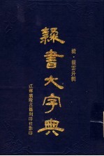 棣书大字典  上