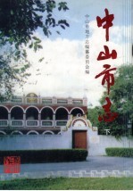 中山市志  下