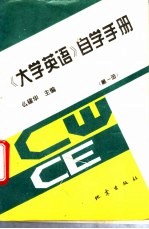 《大学英语》自学手册  第1册