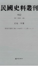 民国史料丛刊  952  史地·年鉴