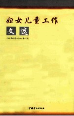 妇女儿童工作文选  2001年1月-2001年12月