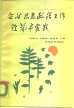 企业思想政治工作理论与实践