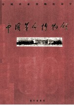 中国革命博物馆50年  图集