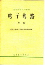 高等学校试用教材  电子线路  下