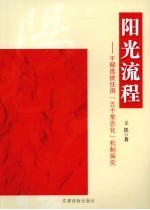 阳光流程  干部选拔任用“五个常态化”机制探究