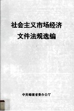 社会主义市场经济文件法规选编