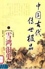 雪鸿泪史  上