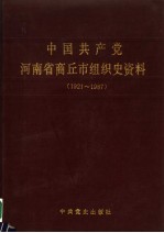 中国共产党河南省商丘市组织史资料  1921.12-1987.11