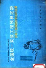 全国统一安装工程预算定额  安装工程焊接材料消耗定额