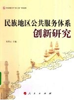 民族地区公共服务体系创新研究