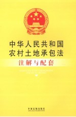 中华人民共和国农村土地承包法注解与配套