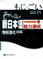 新日本语能力测试考前强化训练  文字词汇  N3