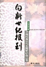 向新世纪报到  济南时报创刊五周年纪念丛书  文学副刊卷