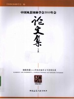 中国风景园林学会2010年会论文集  下