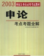 国家公务员录用考试教材  申论  考点考题全解