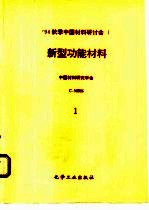 1994秋季中国材料研讨会论文集  第1卷  新型功能材料