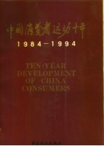 中国消费者运动十年  1984-1994