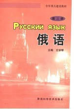 全军重点建设教材  俄语  第3册