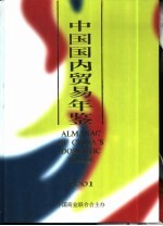 中国国内贸易年鉴  2001