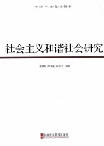 社会主义和谐社会研究