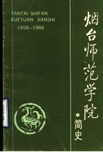 烟台师范学院简史  1958-1988