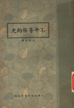 不平等倏约史