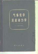 气体化学反应动力学