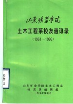 山东矿业学院土木工程系校友通讯录  1961-1996