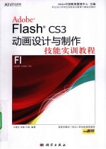 Adobe Flash CS3动画设计与制作技能实训教程