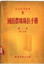 国营农场场长手册  第1部  第3分册