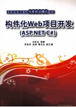 构件化Web项目开发  ASP.NET C#