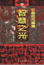 中国古代将帅智慧之光  7  公元1632年-清末