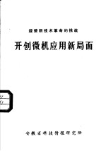 迎接新技术革命的挑战  开创微机应用新局面