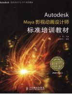 Autodesk  Maya影视动画设计师标准培训教材