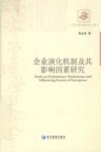 企业演化机制及其影响因素研究