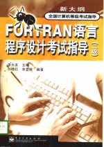 全国计算机等级指导  FORTRAN语言程序设计考试指导（二级）