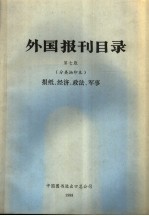 外国报刊目录  分类抽印本  报纸、经济、政法、军事  第7版