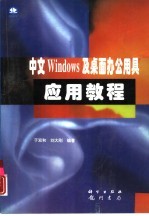 中文Windows及桌面办公用具应用教程