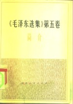 《毛泽东选集》  第5卷  简介