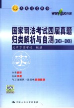 国家司法考试四届真题归类解析与自测  2003-2006