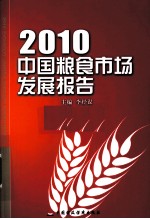 中国粮食市场发展报告  2010