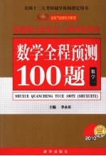 全国硕士研究生入学考试用书  数学全程预测100题  数学  1